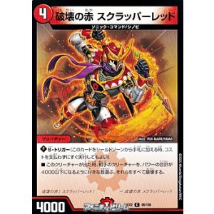 画像: 【C】破壊の赤 スクラッパーレッド