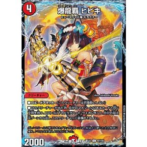 画像: 【C】爆龍覇 ヒビキ