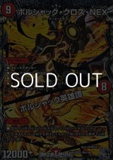 画像: 【銀トレジャーSR】ボルシャック・クロス・NEX／ボルシャック英雄譚