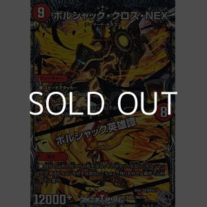 画像: 【銀トレジャーSR】ボルシャック・クロス・NEX／ボルシャック英雄譚
