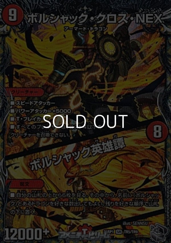 画像1: 【銀トレジャーSR】ボルシャック・クロス・NEX／ボルシャック英雄譚 (1)