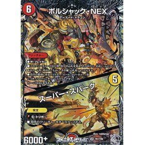画像: 【銀トレジャーSR】ボルシャック・NEX／スーパー・スパーク