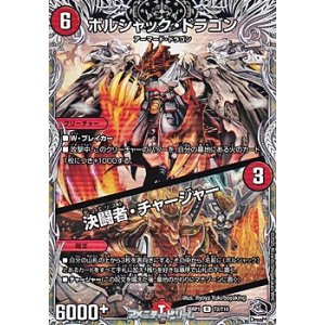画像: 【黒トレジャーR】ボルシャック・ドラゴン／決闘者・チャージャー
