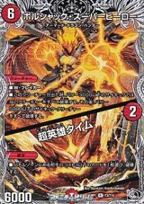 画像: 【黒トレジャーR】ボルシャック・スーパーヒーロー／超英雄タイム
