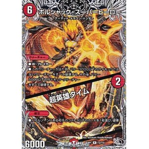 画像: 【黒トレジャーR】ボルシャック・スーパーヒーロー／超英雄タイム