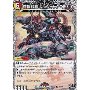 画像: 【黒トレジャーU】鎧輪双翔ボルシャック・スカイ
