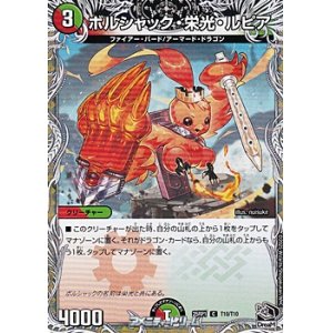 画像: 【黒トレジャーC】ボルシャック・栄光・ルピア