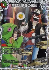画像: 【キャラプレミアムトレジャーSR】無双と竜機の伝説