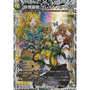 画像: 【キャラプレミアムトレジャーSR】砕慄接続 グレイトフル・ベン