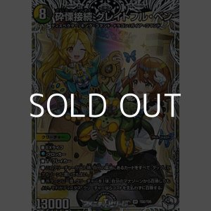 画像: 【キャラプレミアムトレジャーSR】砕慄接続 グレイトフル・ベン