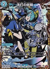 画像: 【シークレットU】洗打の妖精