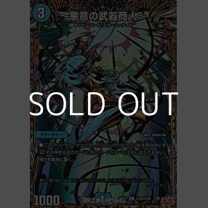 画像: 【シークレットC】~悪意の武器商人~