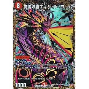画像: 【シークレットC】魔誕妖蟲エキサイト・ワーム