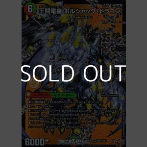 画像: 【DMR】王闘竜皇 ボルシャック・ドラゴン