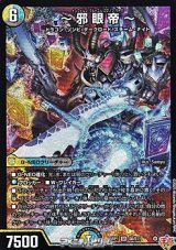 画像: 【SR】〜邪眼帝〜
