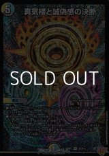 画像: 【SR】真気楼と誠偽感の決断