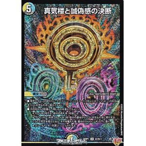 画像: 【SR】真気楼と誠偽感の決断