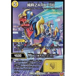 画像: 【R】純粋ZARU-36