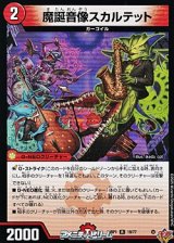 画像: 【R】魔誕音像スカルテット