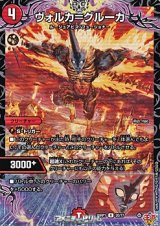 画像: 【R】ヴォルカ＝グルーカ