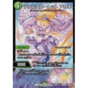 画像: 【R】ソウルスカーレット アカネ