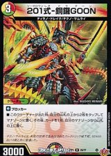画像: 【R】201式-銅鑼GOON