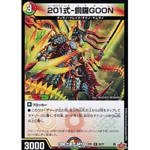 画像: 【R】201式-銅鑼GOON