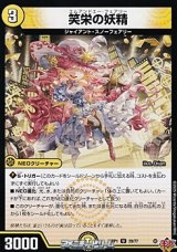 画像: 【U】笑栄の妖精