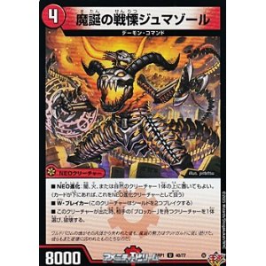 画像: 【U】魔誕の戦慄ジュマゾール
