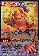 画像: 【U】コッコ・超魂・ルピア