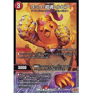 画像: 【U】コッコ・超魂・ルピア