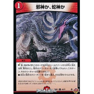 画像: 【U】邪神か、蛇神か