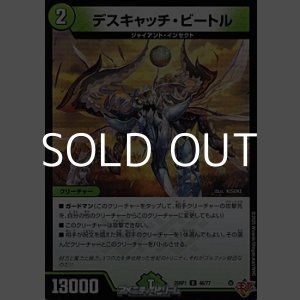 画像: 【U】デスキャッチ・ビートル