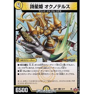 画像: 【C】詩星姫 オクノテルス