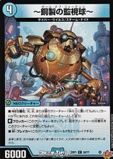 画像: 【C】〜銅製の監視球〜