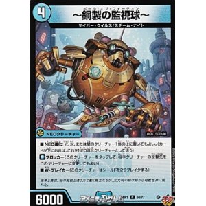 画像: 【C】〜銅製の監視球〜