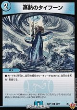 画像: 【C】蒸熱のタイフーン