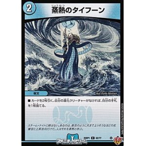 画像: 【C】蒸熱のタイフーン