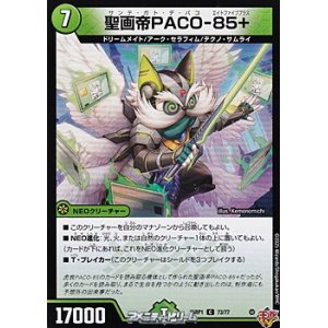 画像: 【C】聖画帝PACO-85+