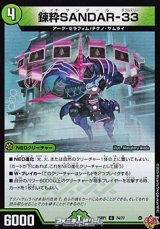 画像: 【C】錬粋SANDAR-33