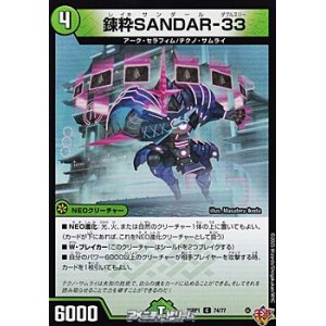 画像: 【C】錬粋SANDAR-33