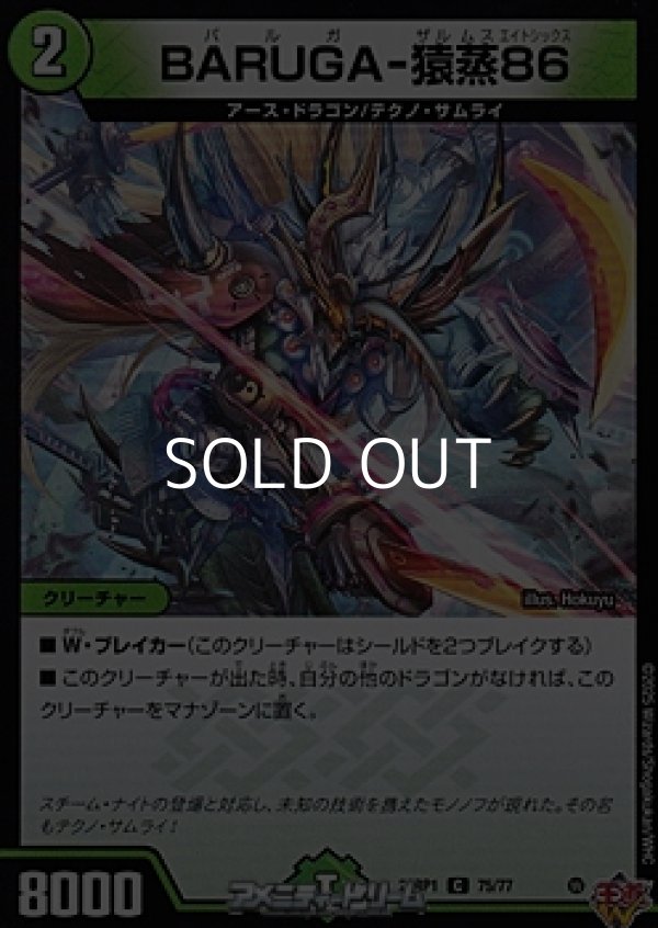 画像1: 【C】BARUGA-猿蒸86 (1)