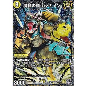 画像: 【銀トレジャーVR】魔軸の鎖 カメカメン