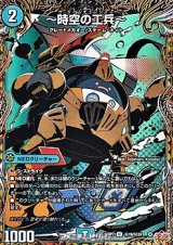 画像: 【シークレットU】〜時空の工兵〜