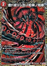 画像: 【シークレットC】虚ト成リシ古ノ蛇神ノ咆哮