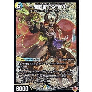 画像: 【SR】〜邪眼帝 PARTII〜