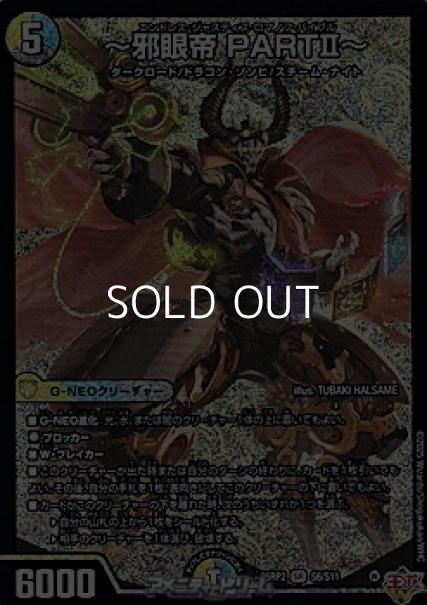 画像1: 【SR】〜邪眼帝 PARTII〜 (1)