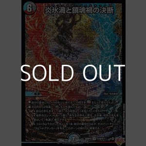 画像: 【SR】炎氷渦と鎮魂禍の決断