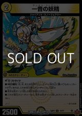 画像: 【R】一音の妖精