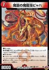 画像: 【R】魔誕の魔龍虫ビャハ